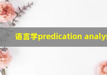 语言学predication analysis